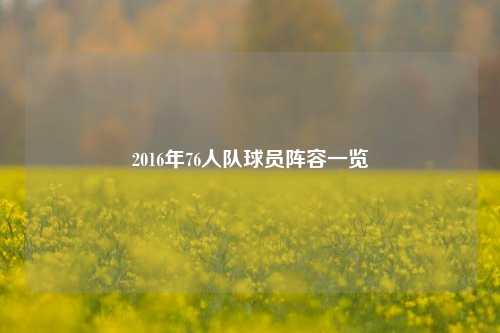 2016年76人队球员阵容一览