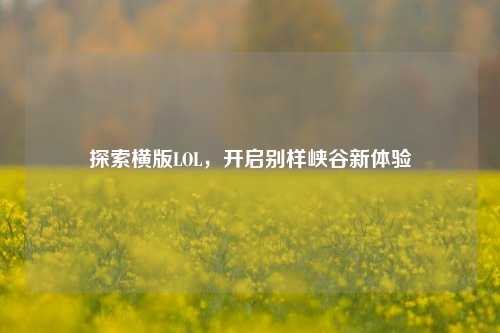 探索横版LOL,开启别样峡谷新体验