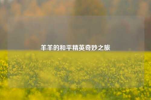 羊羊的和平精英奇妙之旅