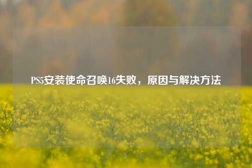 PS5安装使命召唤16失败，原因与解决方法