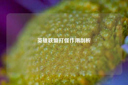 英雄联盟打怪作用剖析