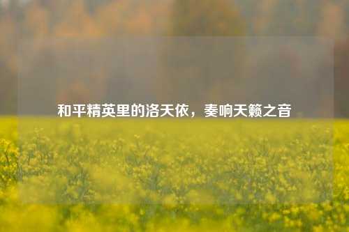 和平精英里的洛天依，奏响天籁之音