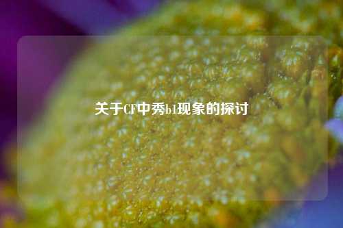 关于CF中秀b1现象的探讨