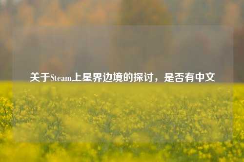 关于Steam上星界边境的探讨,是否有中文