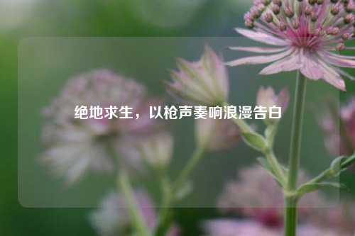 绝地求生，以枪声奏响浪漫告白