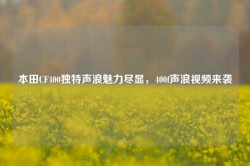 本田CF400独特声浪魅力尽显，400f声浪视频来袭