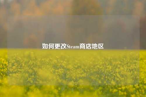 如何更改Steam商店地区