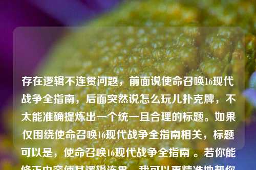 存在逻辑不连贯问题，前面说使命召唤16现代战争全指南，后面突然说怎么玩儿扑克牌，不太能准确提炼出一个统一且合理的标题。如果仅围绕使命召唤16现代战争全指南相关，标题可以是，使命召唤16现代战争全指南 。若你能修正内容使其逻辑连贯，我可以更精准地帮你生成标题。