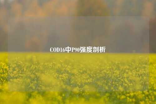 COD16中P90强度剖析