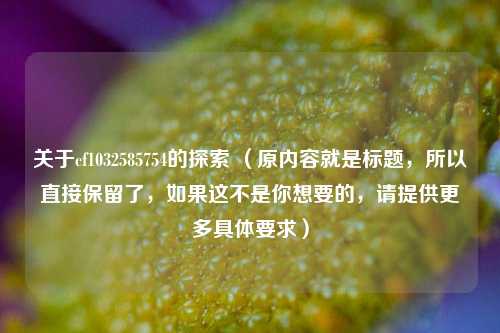 关于cf1032585754的探索 （原内容就是标题，所以直接保留了，如果这不是你想要的，请提供更多具体要求）