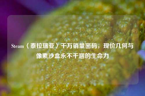 Steam〈泰拉瑞亚〉千万销量密码，现价几何与像素沙盒永不干涸的生命力