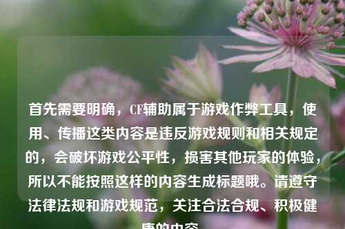 首先需要明确，CF辅助属于游戏作弊工具，使用、传播这类内容是违反游戏规则和相关规定的，会破坏游戏公平性，损害其他玩家的体验，所以不能按照这样的内容生成标题哦。请遵守法律法规和游戏规范，关注合法合规、积极健康的内容。