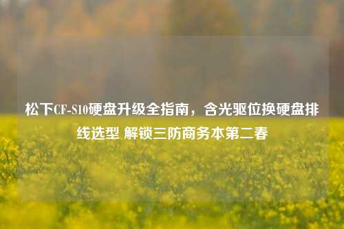 松下CF-S10硬盘升级全指南,含光驱位换硬盘排线选型 解锁三防商务本第二春