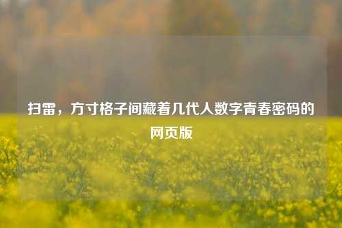 扫雷,方寸格子间藏着几代人数字青春密码的网页版